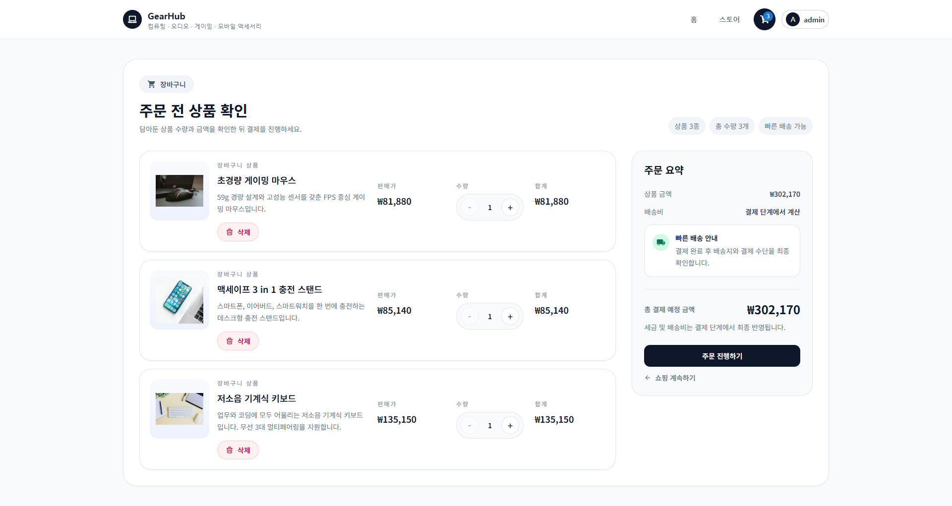 GearHub 장바구니 화면