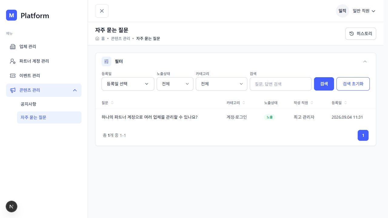 K-뷰티 플랫폼 자주 묻는 질문 카테고리와 노출 관리 화면