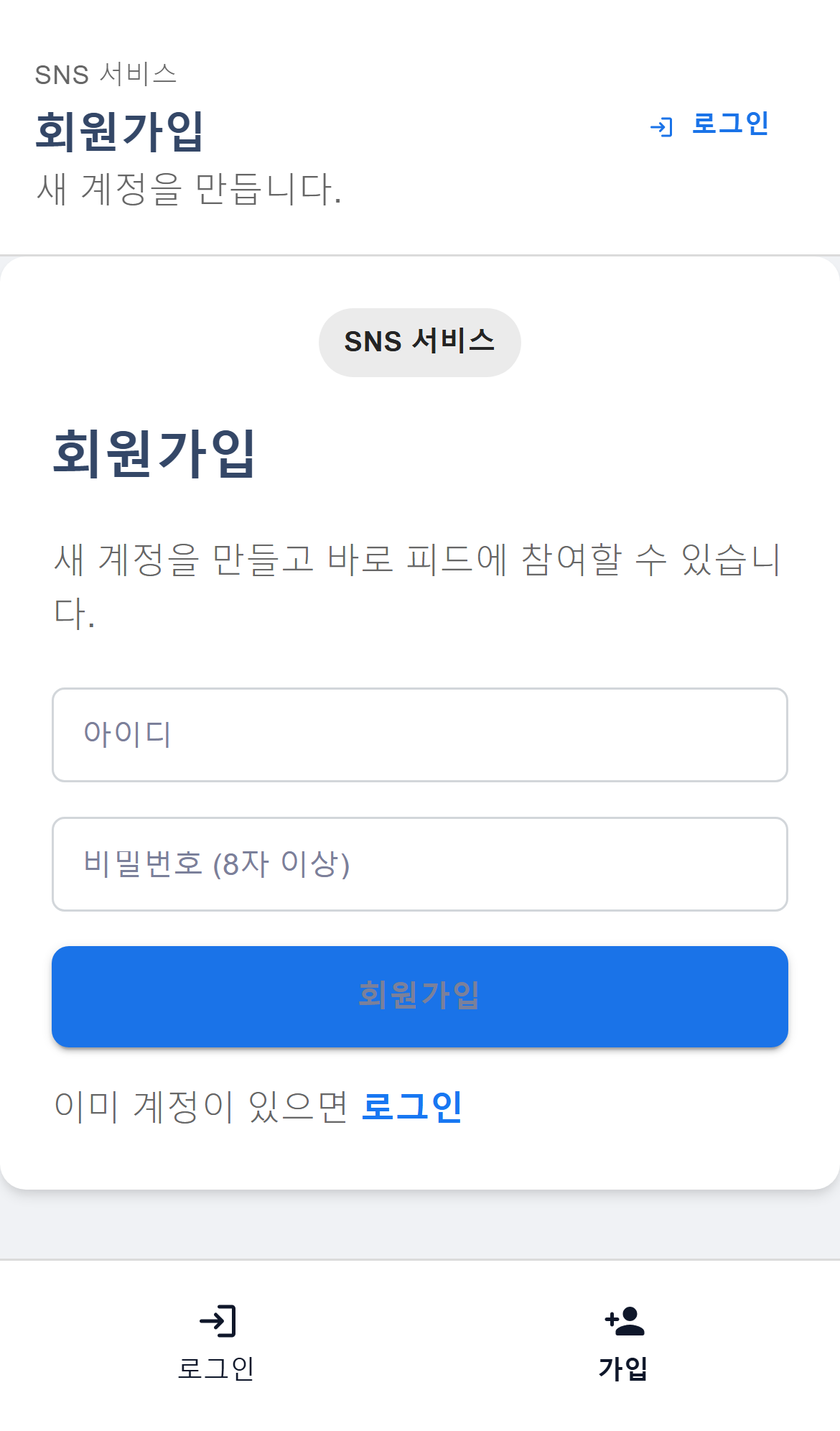 SNS 서비스 회원가입 화면